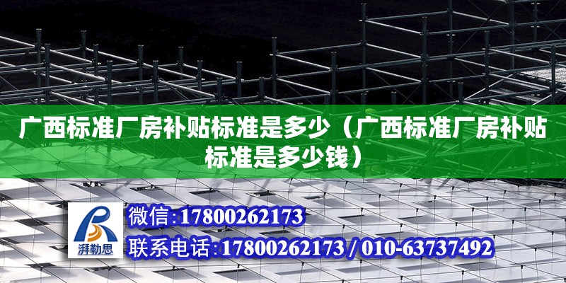 廣西標準廠房補貼標準是多少（廣西標準廠房補貼標準是多少錢）