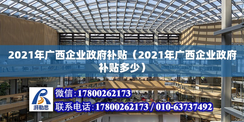 2021年廣西企業政府補貼（2021年廣西企業政府補貼多少） 鋼結構網架設計