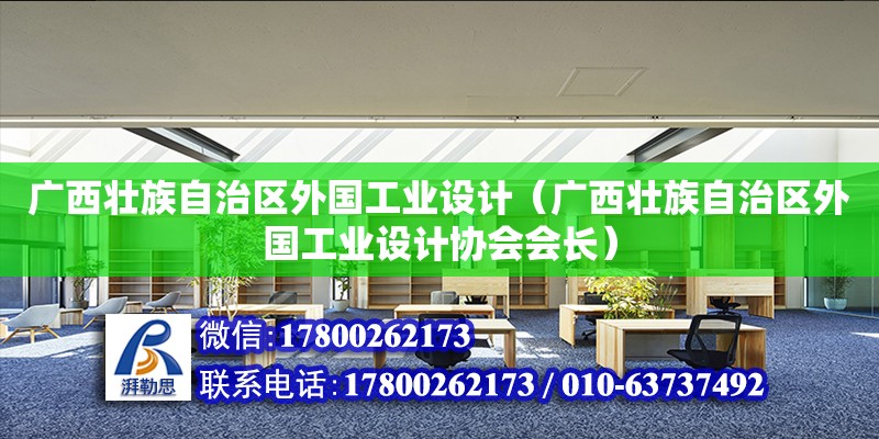 廣西壯族自治區外國工業設計（廣西壯族自治區外國工業設計協會會長） 鋼結構網架設計