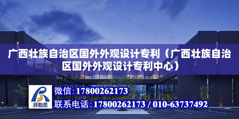 廣西壯族自治區國外外觀設計專利（廣西壯族自治區國外外觀設計專利中心）