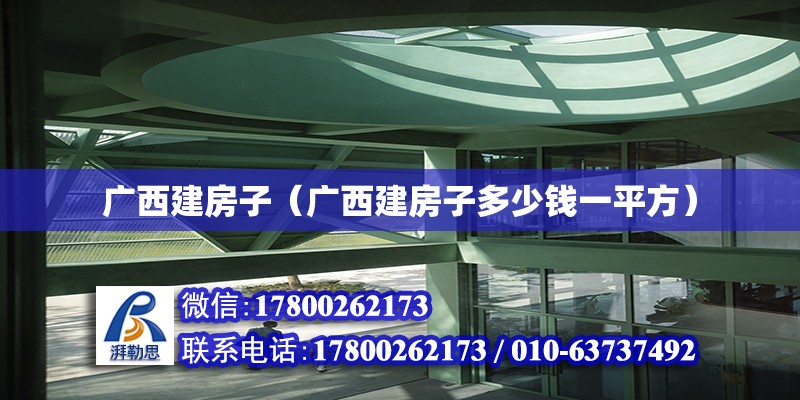 廣西建房子（廣西建房子多少錢一平方） 鋼結構網架設計