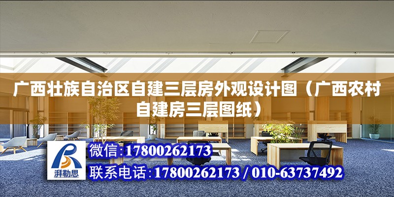 廣西壯族自治區自建三層房外觀設計圖（廣西農村自建房三層圖紙） 鋼結構網架設計