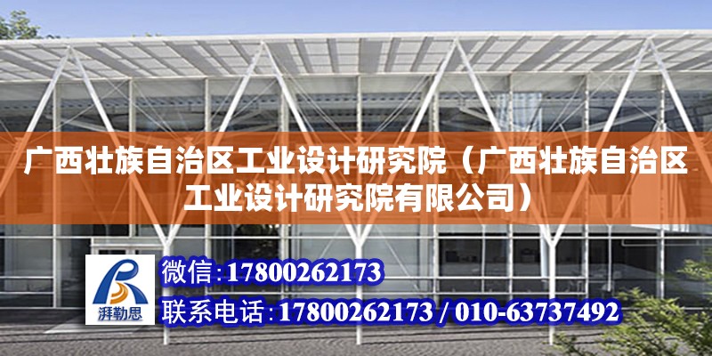 廣西壯族自治區工業設計研究院（廣西壯族自治區工業設計研究院有限公司）