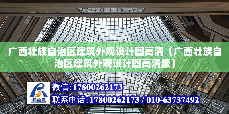 廣西壯族自治區建筑外觀設計圖高清（廣西壯族自治區建筑外觀設計圖高清版）