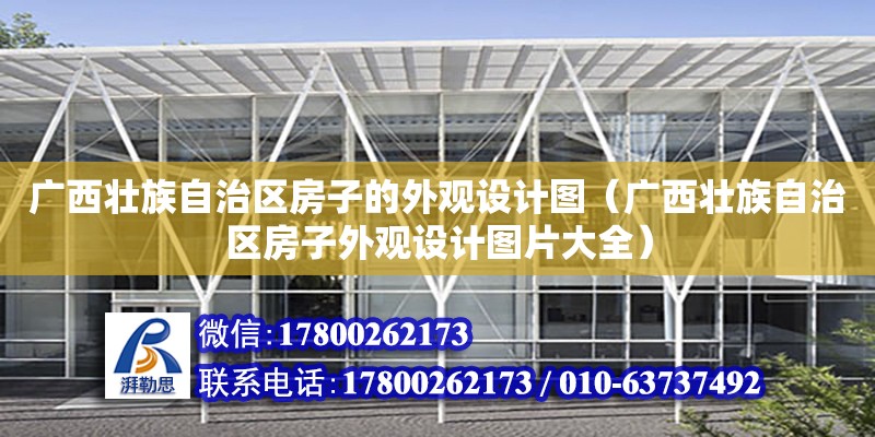 廣西壯族自治區房子的外觀設計圖（廣西壯族自治區房子外觀設計圖片大全）