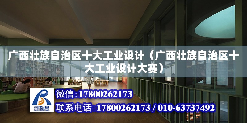 廣西壯族自治區十大工業設計（廣西壯族自治區十大工業設計大賽）