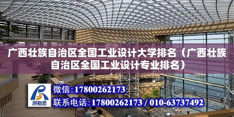 廣西壯族自治區全國工業設計大學排名（廣西壯族自治區全國工業設計專業排名）