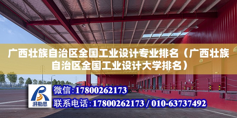 廣西壯族自治區全國工業設計專業排名（廣西壯族自治區全國工業設計大學排名） 鋼結構網架設計