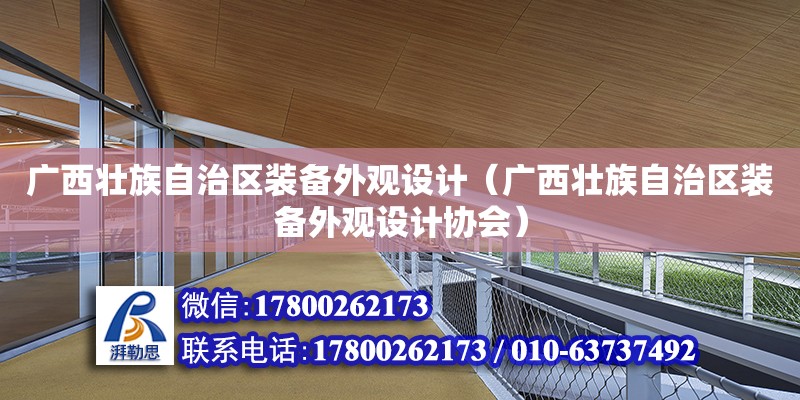 廣西壯族自治區裝備外觀設計（廣西壯族自治區裝備外觀設計協會）