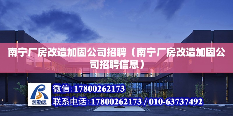 南寧廠房改造加固公司招聘（南寧廠房改造加固公司招聘信息）