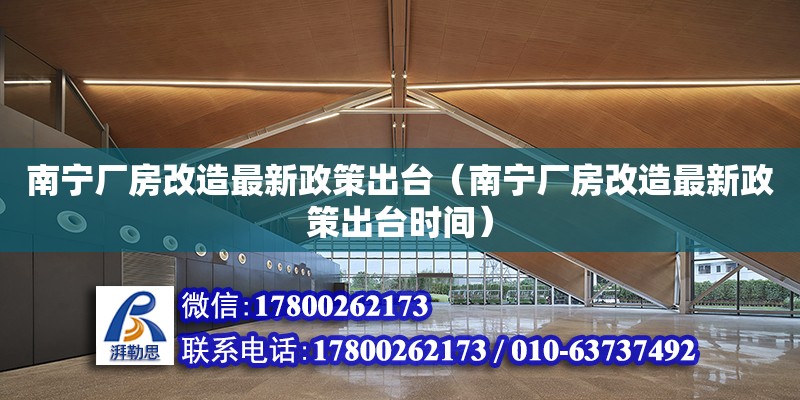 南寧廠房改造最新政策出臺（南寧廠房改造最新政策出臺時間）