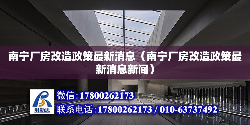 南寧廠房改造政策最新消息（南寧廠房改造政策最新消息新聞）