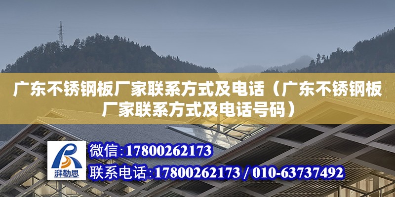 廣東不銹鋼板廠家聯系方式及電話（廣東不銹鋼板廠家聯系方式及電話號碼） 鋼結構網架設計