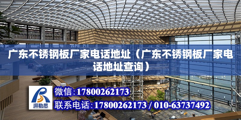 廣東不銹鋼板廠家電話地址（廣東不銹鋼板廠家電話地址查詢） 鋼結構網架設計