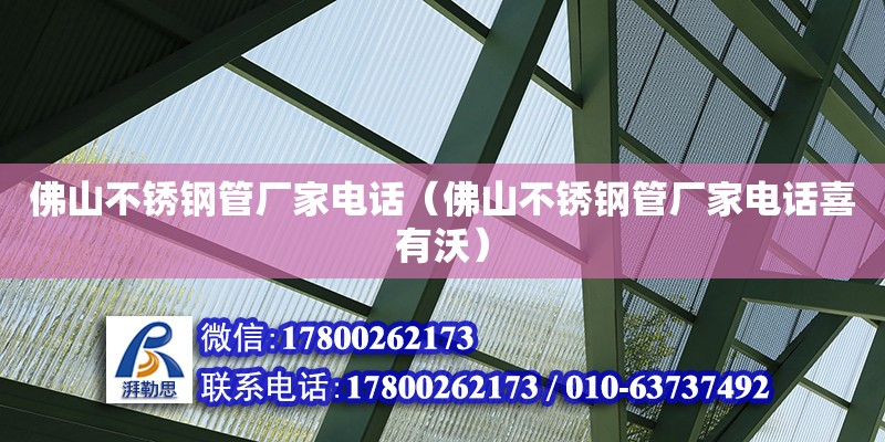 佛山不銹鋼管廠家電話（佛山不銹鋼管廠家電話喜有沃） 鋼結構網架設計