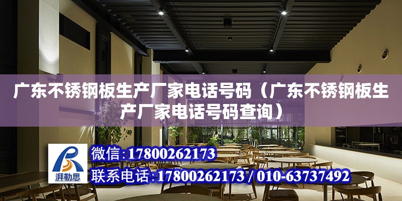 廣東不銹鋼板生產廠家電話號碼（廣東不銹鋼板生產廠家電話號碼查詢） 鋼結構網架設計