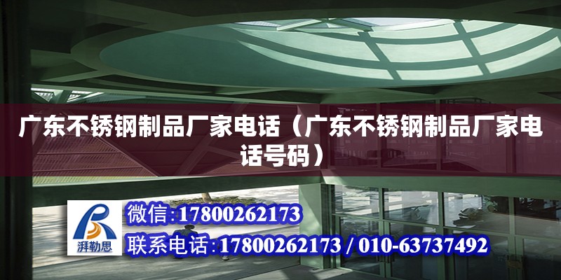 廣東不銹鋼制品廠家電話（廣東不銹鋼制品廠家電話號碼） 鋼結構網架設計