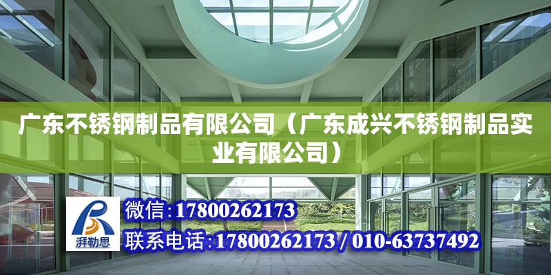 廣東不銹鋼制品有限公司（廣東成興不銹鋼制品實業有限公司） 鋼結構網架設計