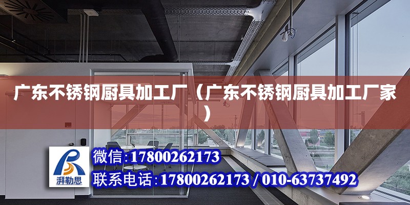 廣東不銹鋼廚具加工廠（廣東不銹鋼廚具加工廠家） 鋼結構網架設計