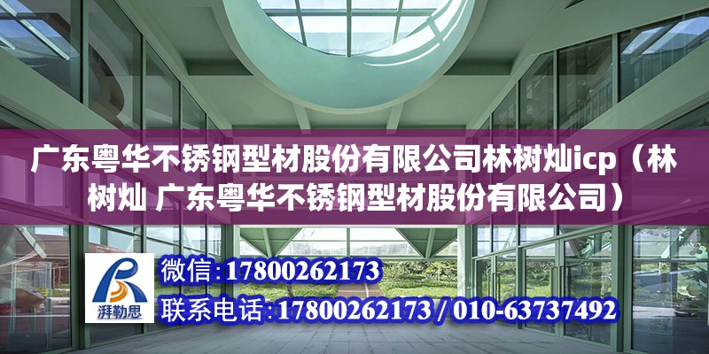 廣東粵華不銹鋼型材股份有限公司林樹燦icp（林樹燦 廣東粵華不銹鋼型材股份有限公司） 鋼結構網架設計