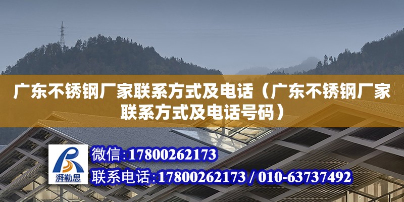 廣東不銹鋼廠家聯系方式及電話（廣東不銹鋼廠家聯系方式及電話號碼） 鋼結構網架設計