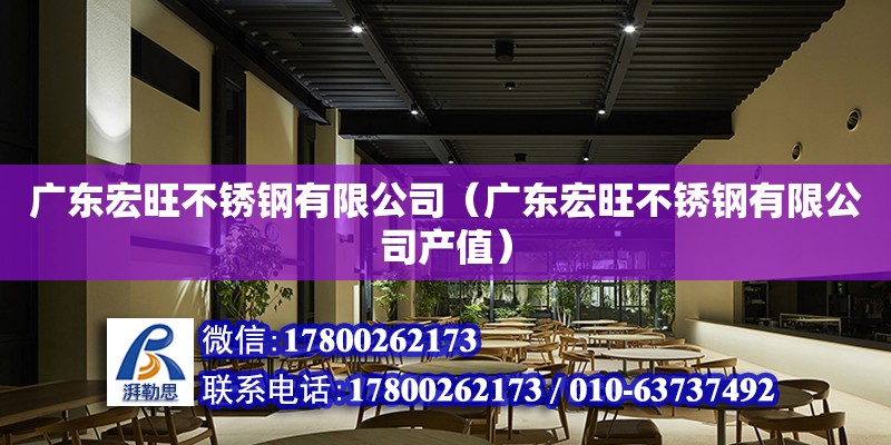 廣東宏旺不銹鋼有限公司（廣東宏旺不銹鋼有限公司產值） 鋼結構網架設計