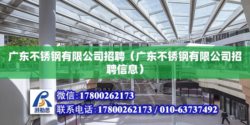 廣東不銹鋼有限公司招聘（廣東不銹鋼有限公司招聘信息） 鋼結構網架設計