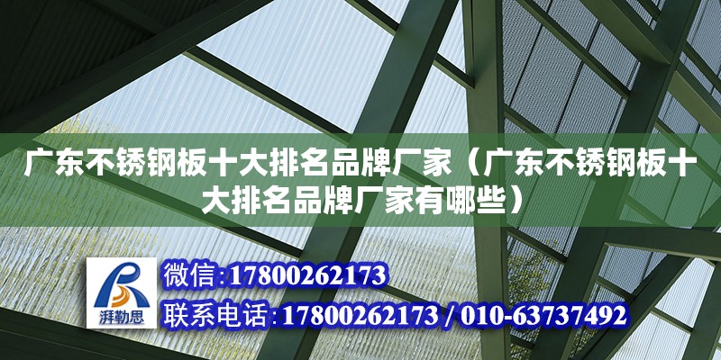 廣東不銹鋼板十大排名品牌廠家（廣東不銹鋼板十大排名品牌廠家有哪些） 鋼結構網架設計