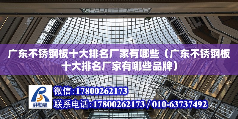 廣東不銹鋼板十大排名廠家有哪些（廣東不銹鋼板十大排名廠家有哪些品牌） 鋼結構網架設計