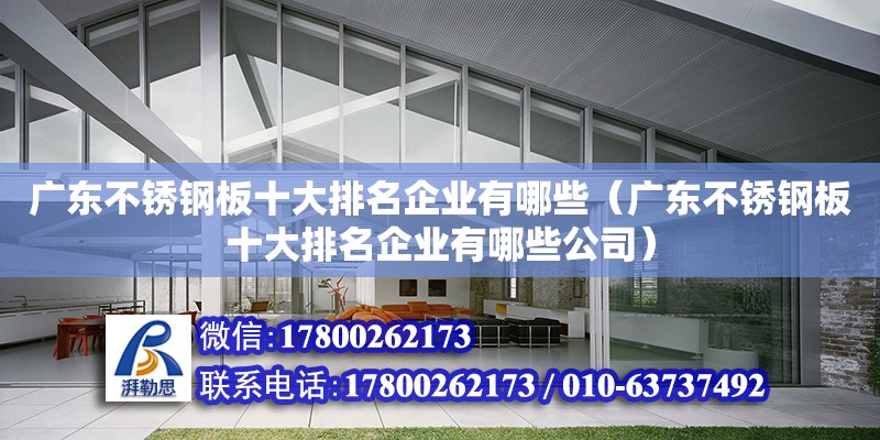 廣東不銹鋼板十大排名企業有哪些（廣東不銹鋼板十大排名企業有哪些公司） 鋼結構網架設計