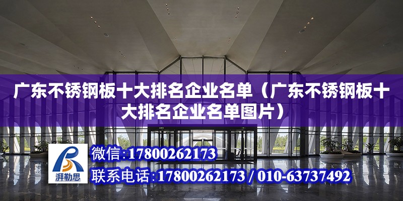 廣東不銹鋼板十大排名企業名單（廣東不銹鋼板十大排名企業名單圖片）