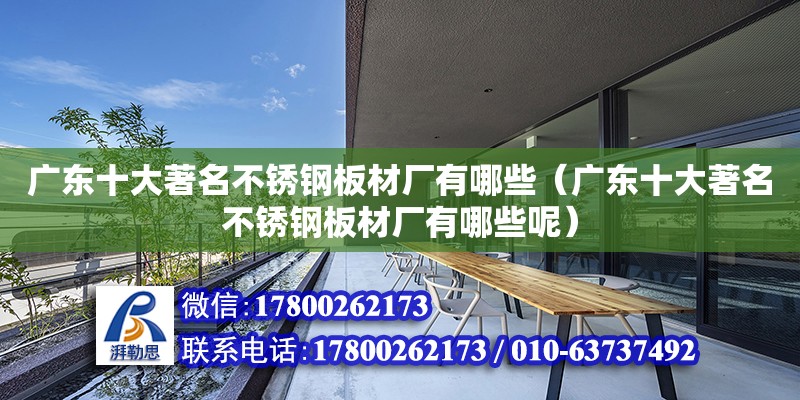 廣東十大著名不銹鋼板材廠有哪些（廣東十大著名不銹鋼板材廠有哪些呢）