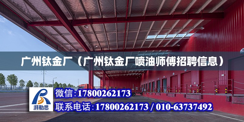 廣州鈦金廠（廣州鈦金廠噴油師傅招聘信息） 鋼結構網架設計