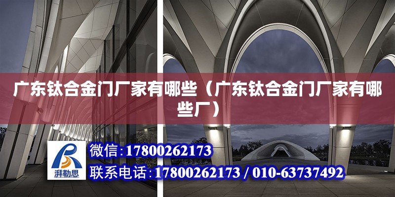 廣東鈦合金門廠家有哪些（廣東鈦合金門廠家有哪些廠） 鋼結構網架設計