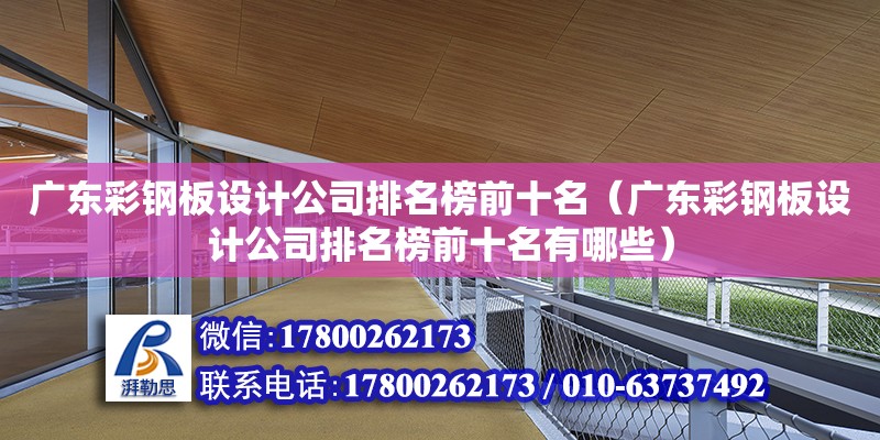 廣東彩鋼板設計公司排名榜前十名（廣東彩鋼板設計公司排名榜前十名有哪些） 鋼結構網架設計