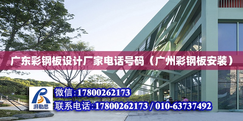 廣東彩鋼板設計廠家電話號碼（廣州彩鋼板安裝） 鋼結構網架設計