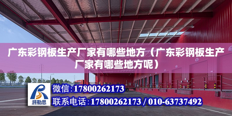 廣東彩鋼板生產廠家有哪些地方（廣東彩鋼板生產廠家有哪些地方呢） 鋼結構網架設計