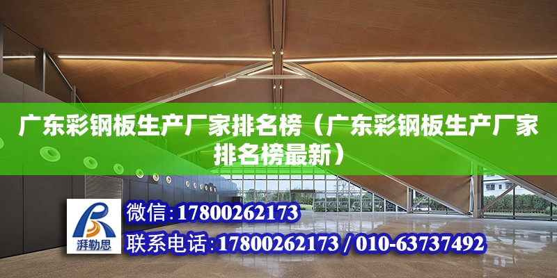 廣東彩鋼板生產廠家排名榜（廣東彩鋼板生產廠家排名榜最新） 鋼結構網架設計