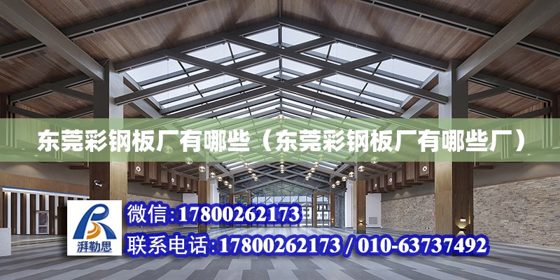 東莞彩鋼板廠有哪些（東莞彩鋼板廠有哪些廠） 鋼結構網架設計