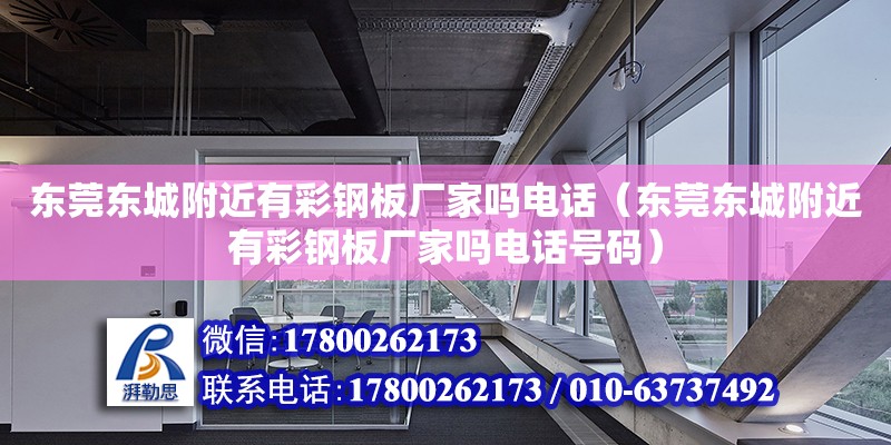 東莞東城附近有彩鋼板廠家嗎電話（東莞東城附近有彩鋼板廠家嗎電話號碼） 鋼結構網架設計