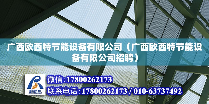 廣西歐西特節能設備有限公司（廣西歐西特節能設備有限公司招聘） 鋼結構網架設計