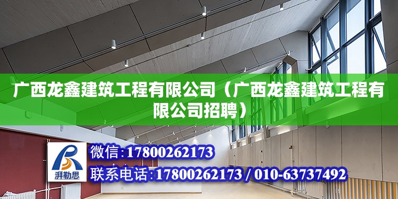 廣西龍鑫建筑工程有限公司（廣西龍鑫建筑工程有限公司招聘） 鋼結構網架設計