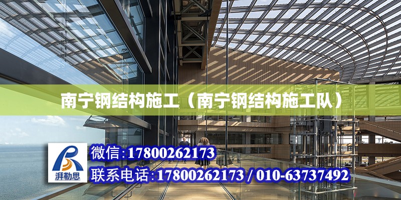 南寧鋼結構施工（南寧鋼結構施工隊） 鋼結構網架設計