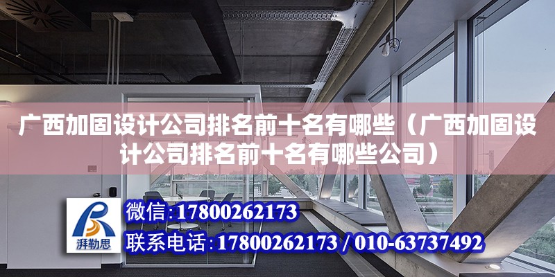 廣西加固設計公司排名前十名有哪些（廣西加固設計公司排名前十名有哪些公司）