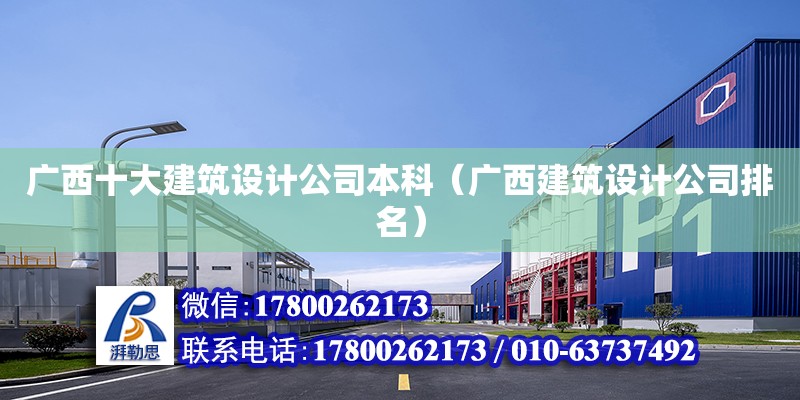 廣西十大建筑設計公司本科（廣西建筑設計公司排名） 鋼結構網架設計