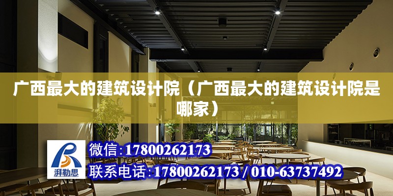 廣西最大的建筑設計院（廣西最大的建筑設計院是哪家）