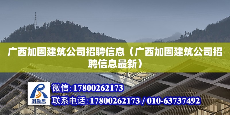 廣西加固建筑公司招聘信息（廣西加固建筑公司招聘信息最新） 鋼結構網架設計