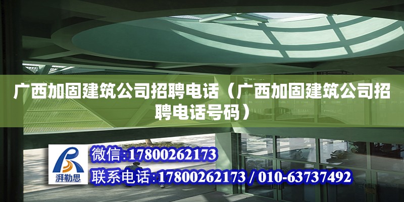 廣西加固建筑公司招聘**（廣西加固建筑公司招聘**號碼）