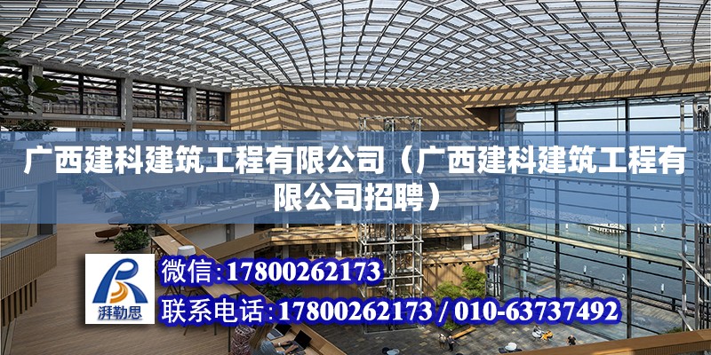 廣西建科建筑工程有限公司（廣西建科建筑工程有限公司招聘） 鋼結構網架設計