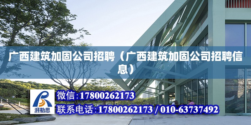 廣西建筑加固公司招聘（廣西建筑加固公司招聘信息）